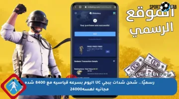 رسميًا.. شحن شدات ببجي UC اليوم بسرعة قياسية مع 8400 شدة مجانية لهسه24000